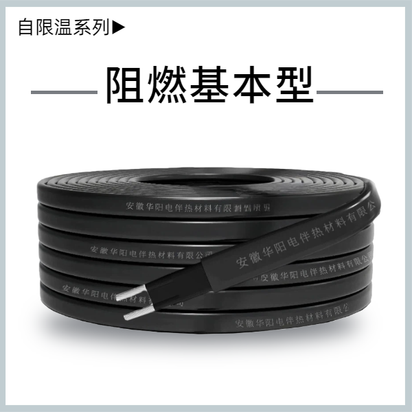 低溫阻燃基本型